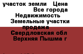 участок земли › Цена ­ 2 700 000 - Все города Недвижимость » Земельные участки продажа   . Свердловская обл.,Верхняя Пышма г.